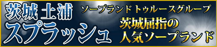 スプラッシュ